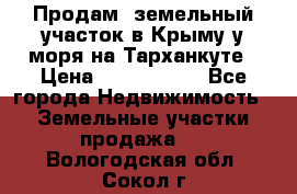 Продам  земельный участок в Крыму у моря на Тарханкуте › Цена ­ 8 000 000 - Все города Недвижимость » Земельные участки продажа   . Вологодская обл.,Сокол г.